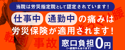 当院は労災指定院として認定されています!仕事中・通勤中の痛みは労災保険が適用されます!