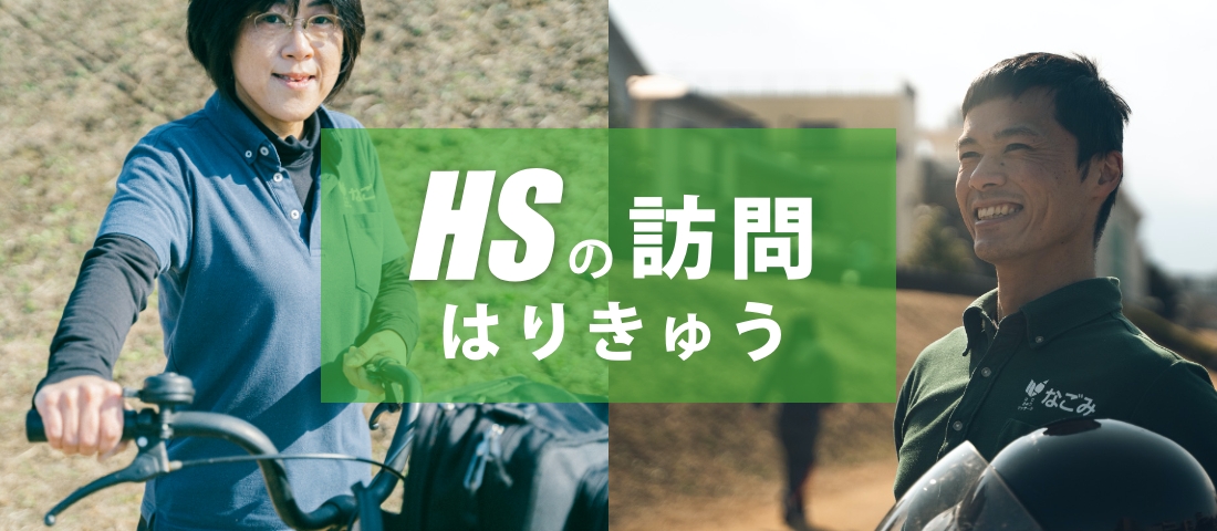 hsの訪問はりきゅう