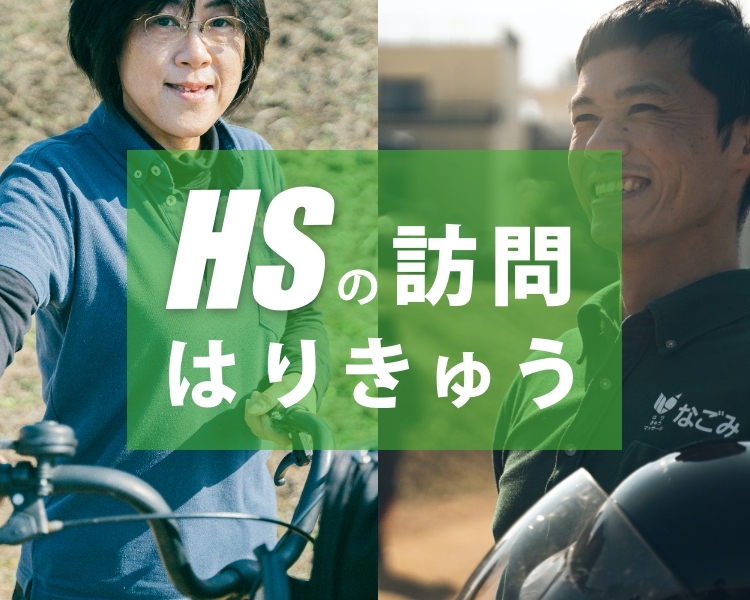 hsの訪問はりきゅう