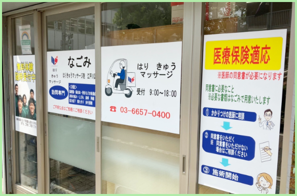 なごみはりきゅうマッサージ