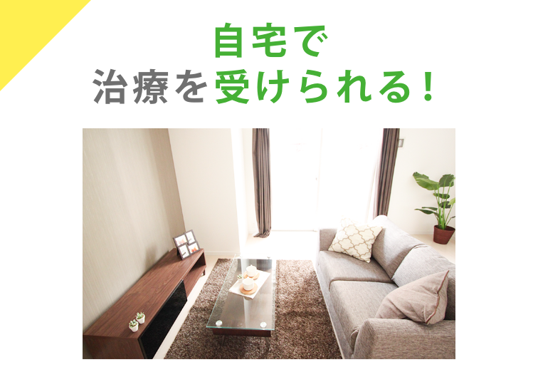 自宅で治療を受けられる