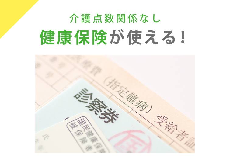 健康保険が使える