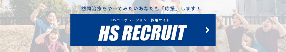 hs採用サイト