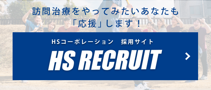 hs採用サイト