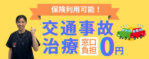 保険利用可能!交通事故窓口負担0円